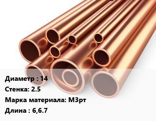 Труба медная 14 s=2.5 Марка: М3рт L=6,6.7, твердая, неотожженная, м/д, по запросу цена от 1372500 Тг / т, где купить, условия доставки в Костанае и Костанайской области